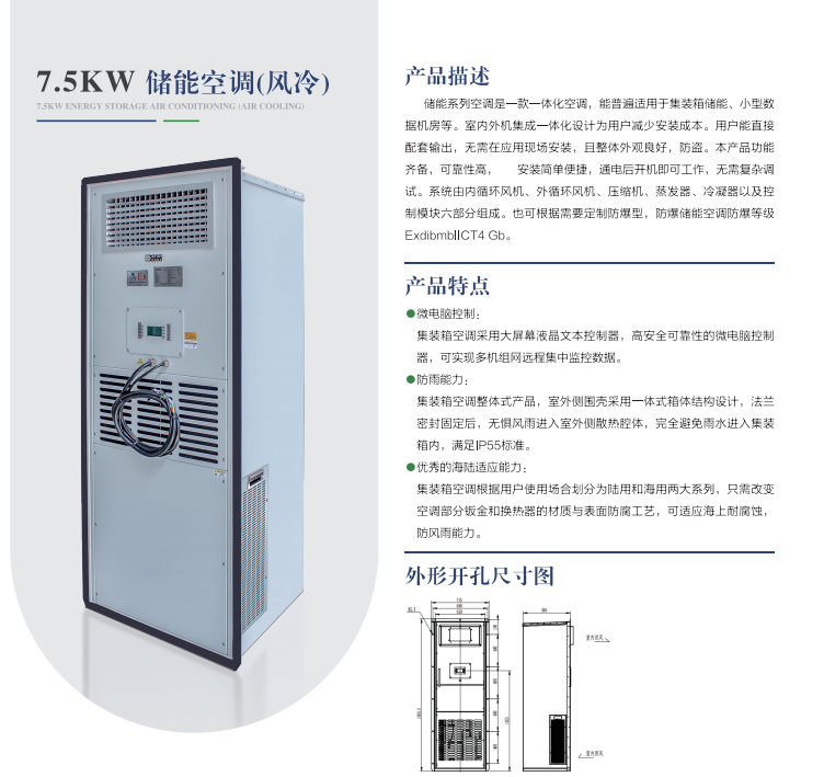 7.5kw儲能空調(diào)（風冷）